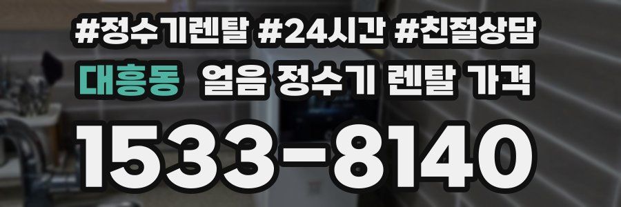 대흥동 얼음 정수기 렌탈 가격