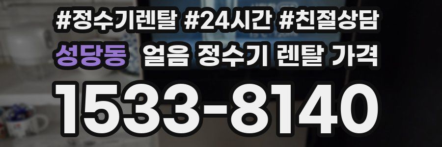성당동 얼음 정수기 렌탈 가격