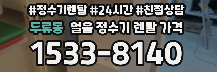 두류동 얼음 정수기 렌탈 가격