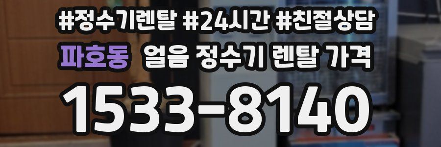 파호동 얼음 정수기 렌탈 가격