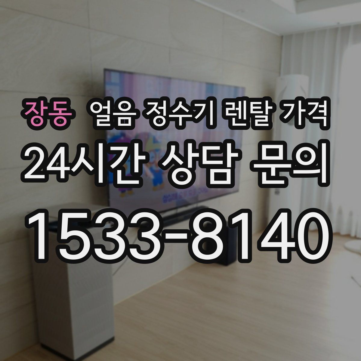 장동 얼음 정수기 렌탈 가격