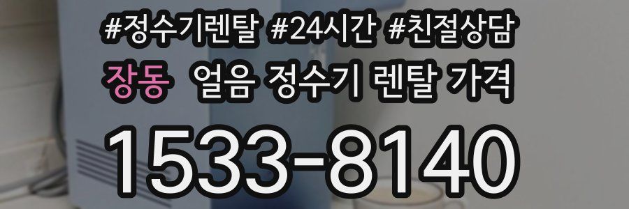 장동 얼음 정수기 렌탈 가격