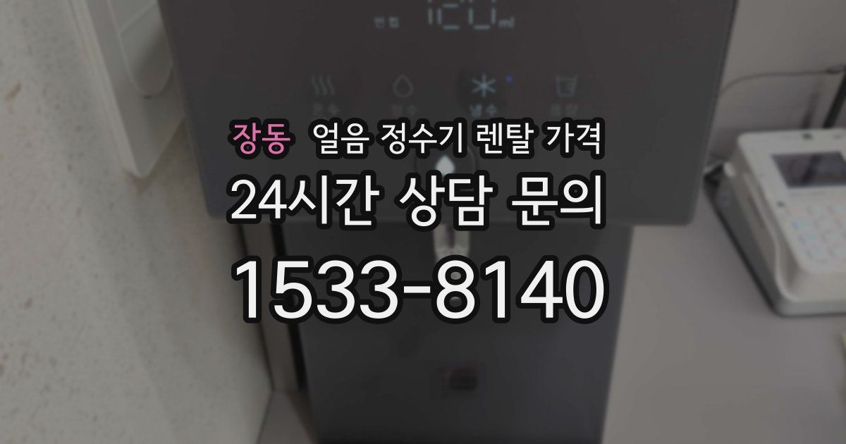 장동 얼음 정수기 렌탈 가격