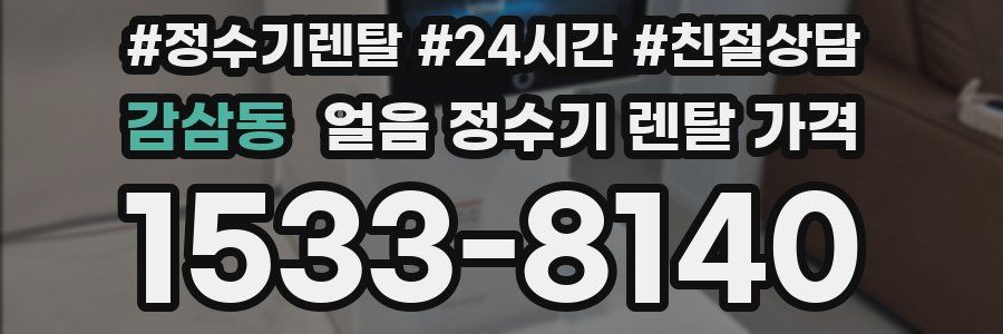 감삼동 얼음 정수기 렌탈 가격