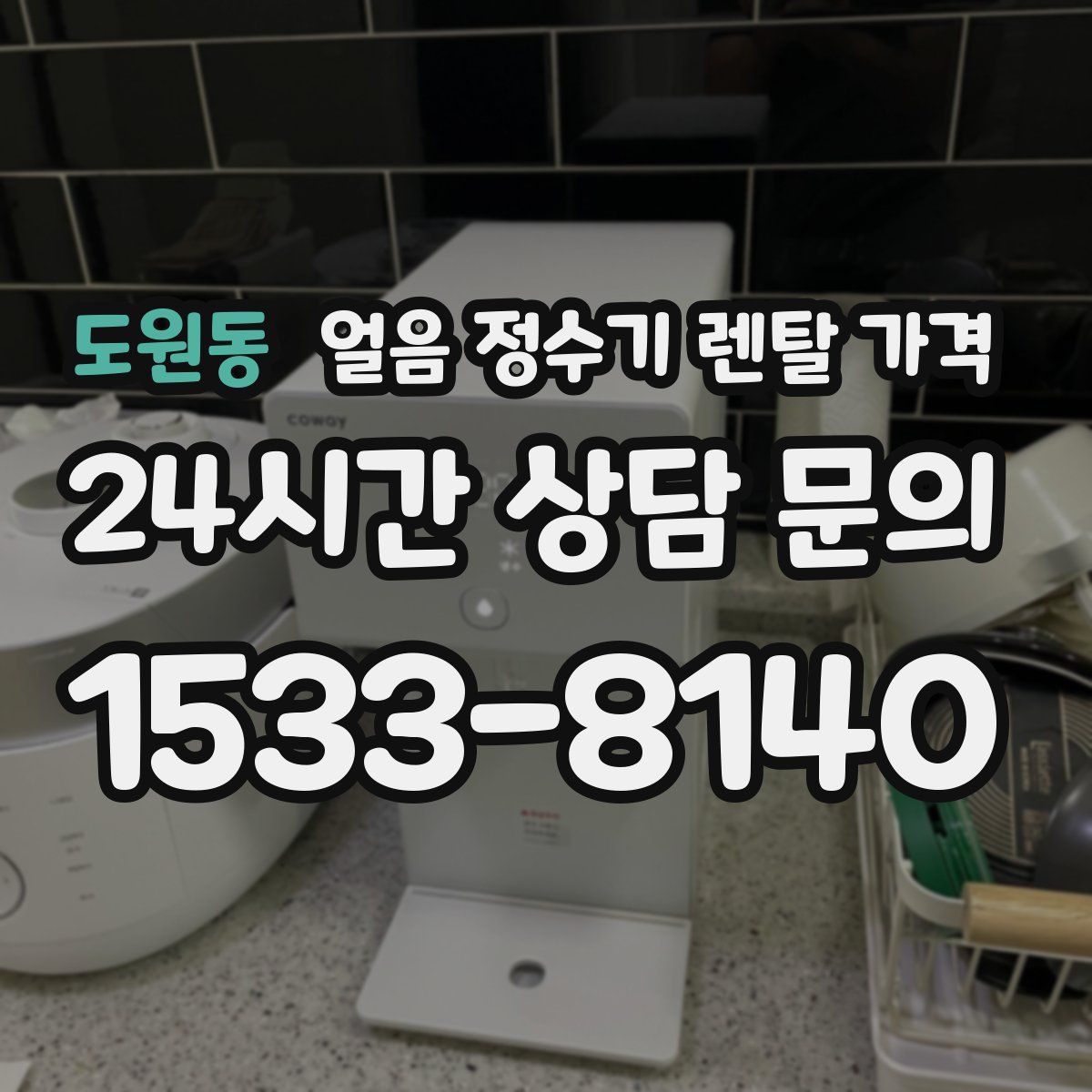 도원동 얼음 정수기 렌탈 가격