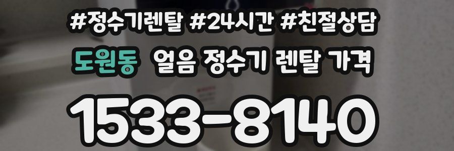 도원동 얼음 정수기 렌탈 가격