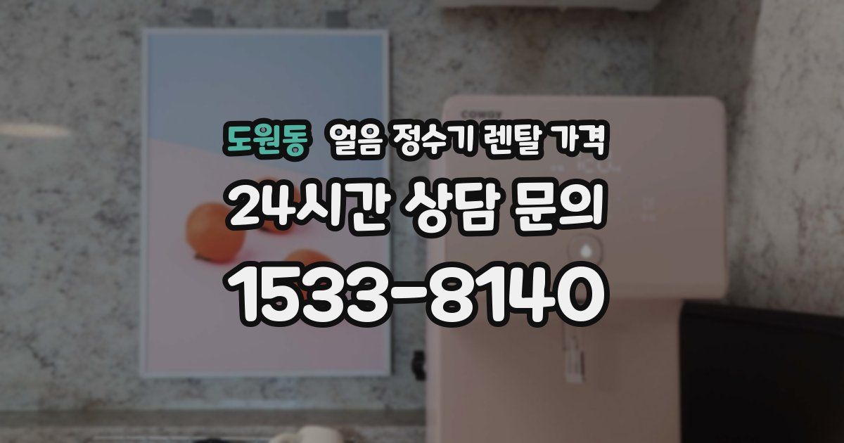 도원동 얼음 정수기 렌탈 가격