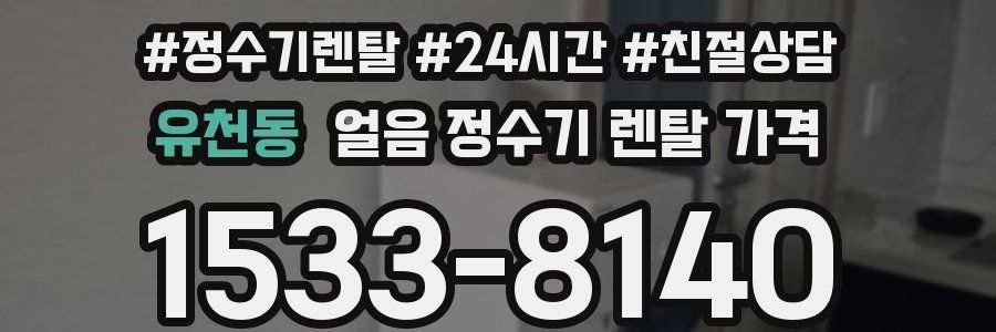 유천동 얼음 정수기 렌탈 가격