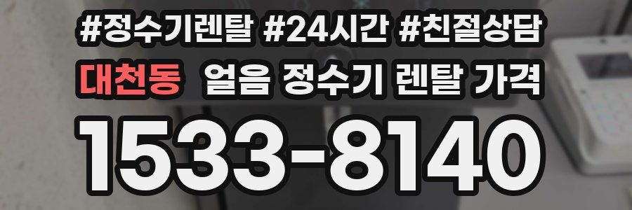 대천동 얼음 정수기 렌탈 가격