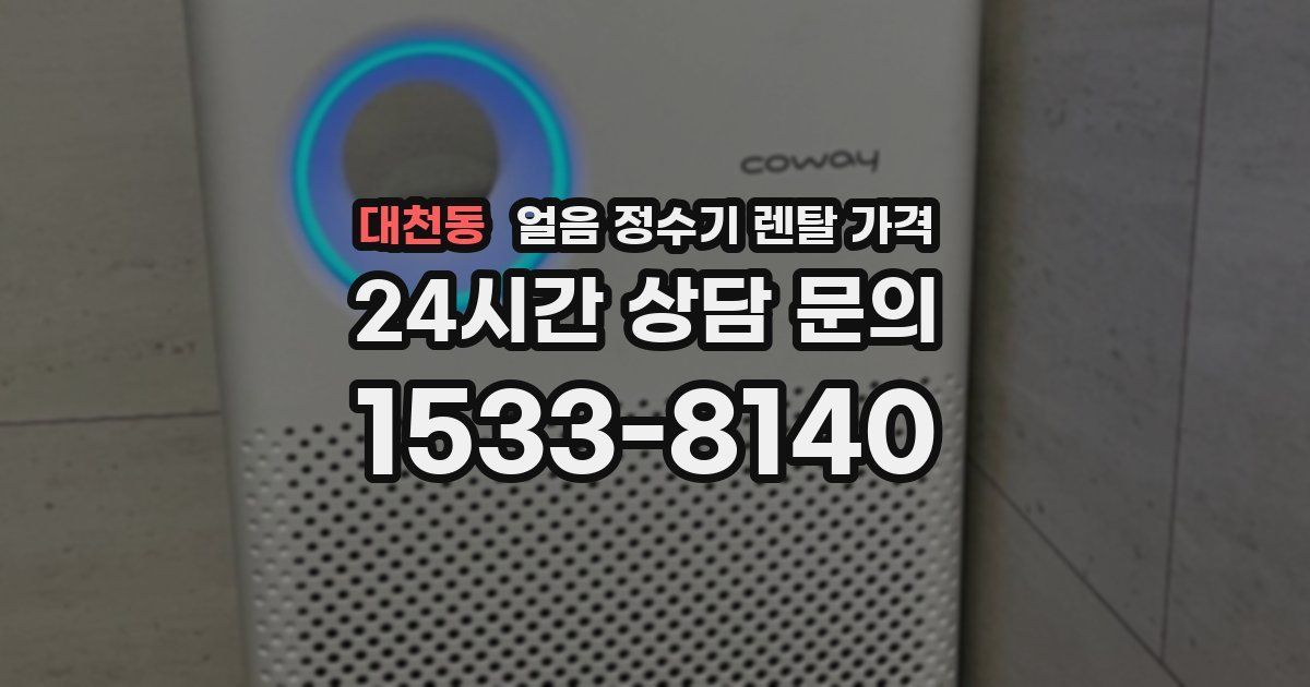 대천동 얼음 정수기 렌탈 가격