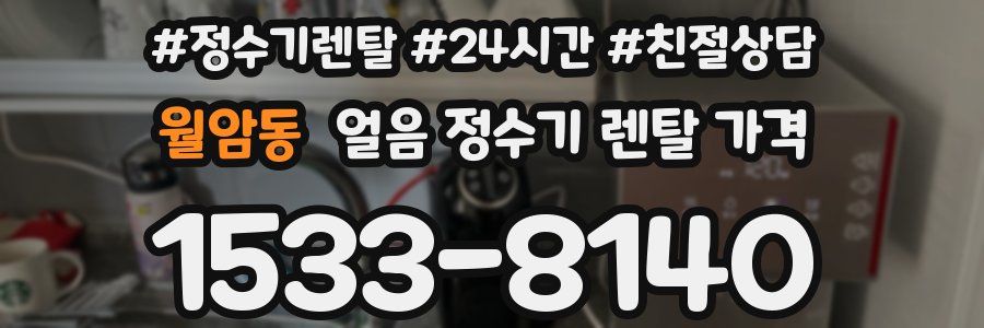 월암동 얼음 정수기 렌탈 가격