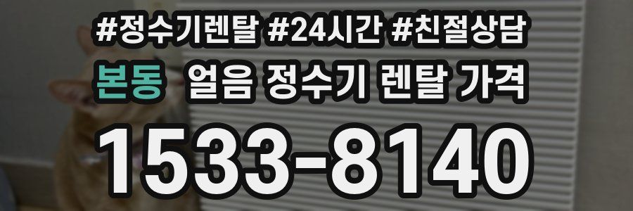 본동 얼음 정수기 렌탈 가격