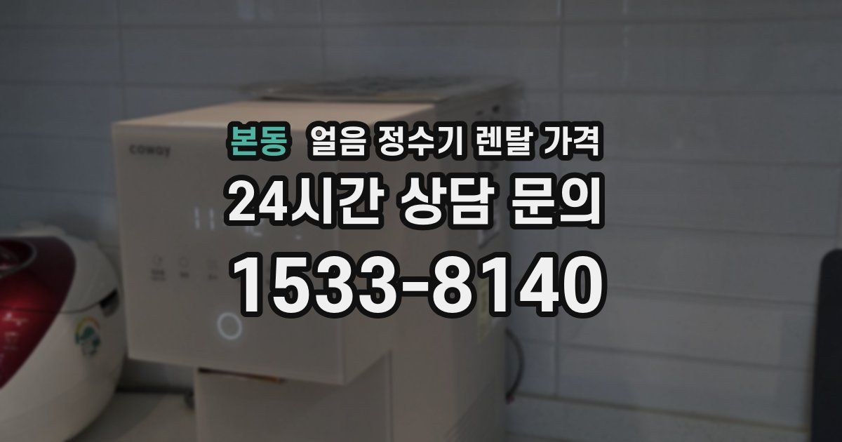 본동 얼음 정수기 렌탈 가격