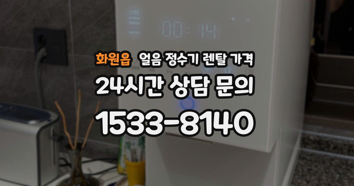 화원읍 얼음 정수기 렌탈 가격