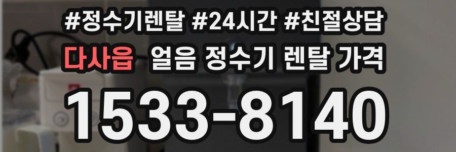 다사읍 얼음 정수기 렌탈 가격