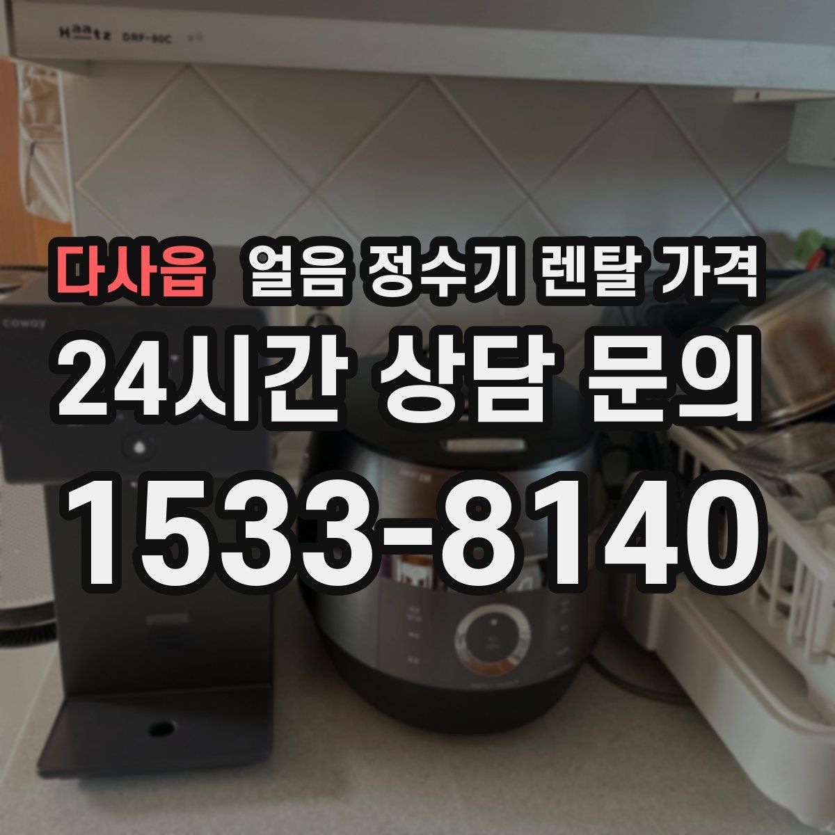 다사읍 얼음 정수기 렌탈 가격