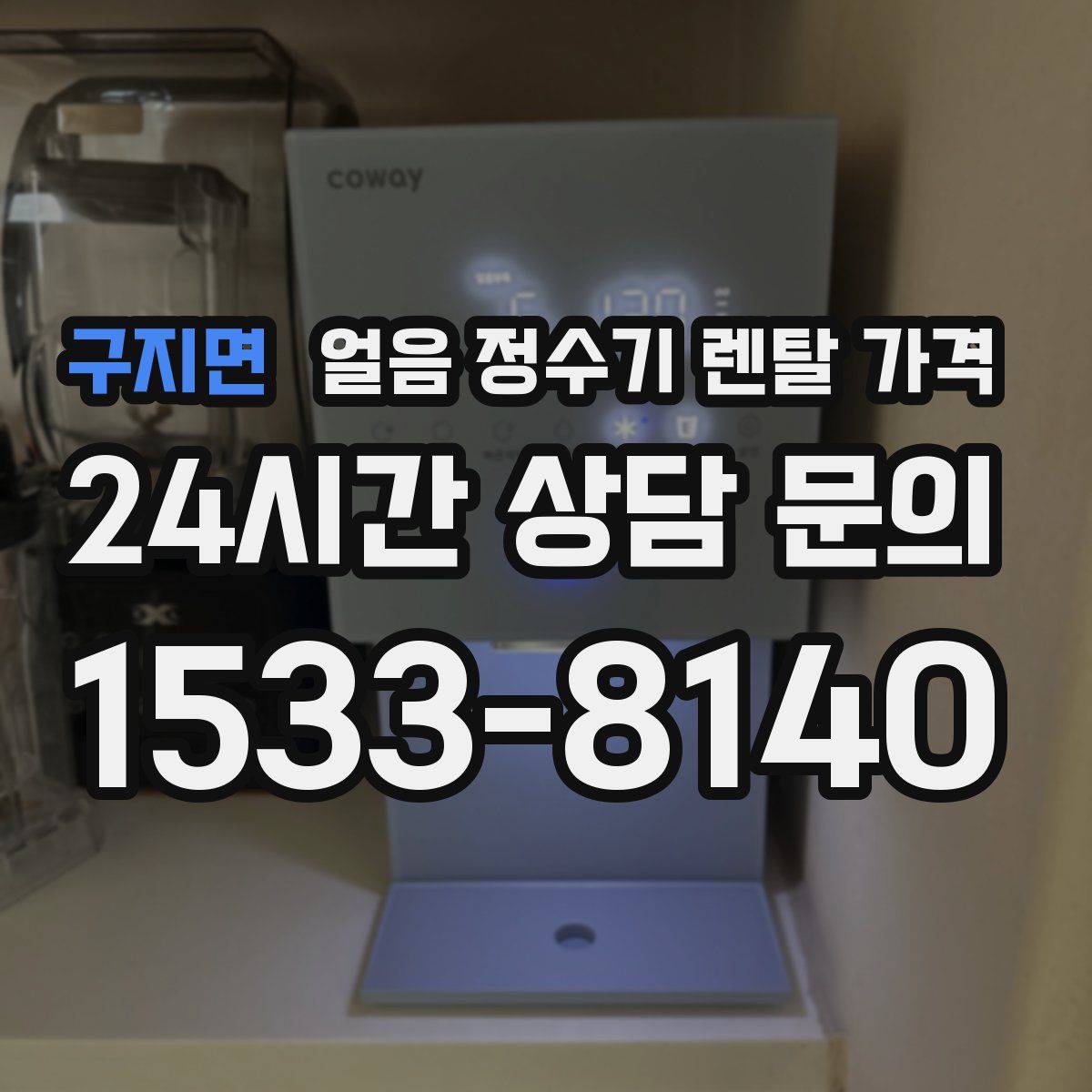 구지면 얼음 정수기 렌탈 가격