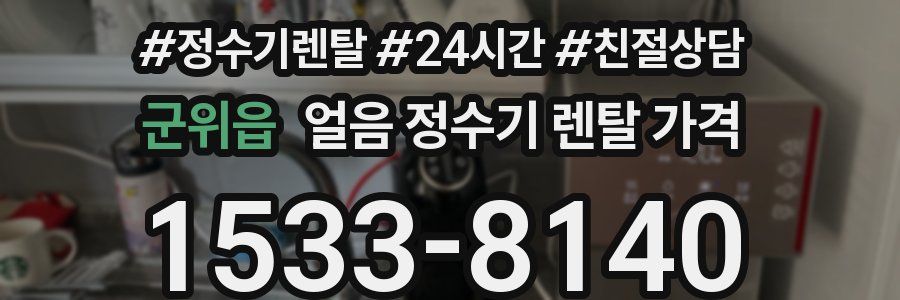 군위읍 얼음 정수기 렌탈 가격