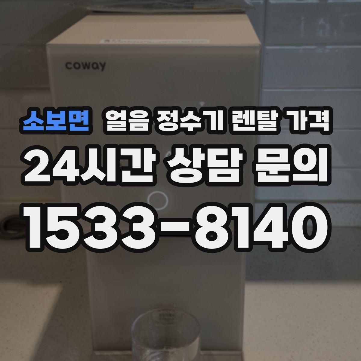 소보면 얼음 정수기 렌탈 가격
