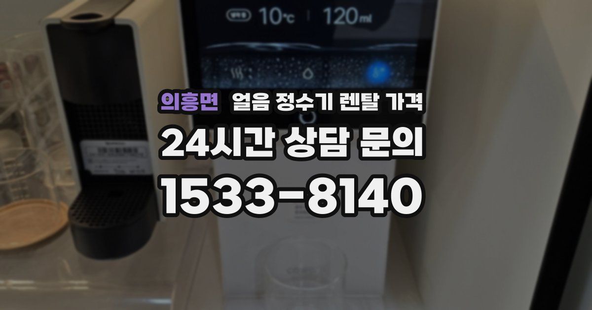 의흥면 얼음 정수기 렌탈 가격