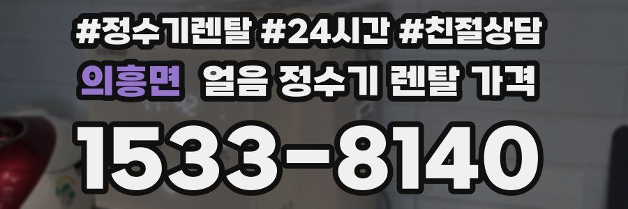 의흥면 얼음 정수기 렌탈 가격