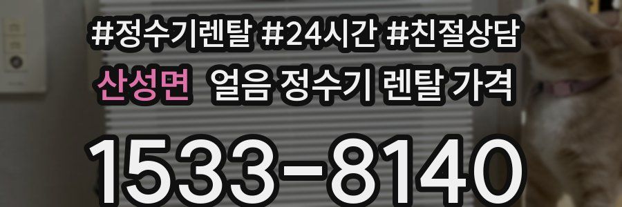산성면 얼음 정수기 렌탈 가격