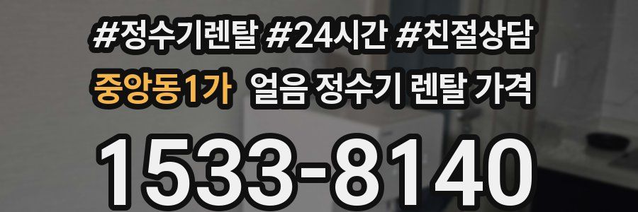 중앙동1가 얼음 정수기 렌탈 가격