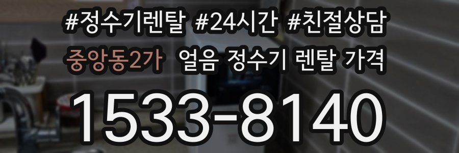 중앙동2가 얼음 정수기 렌탈 가격