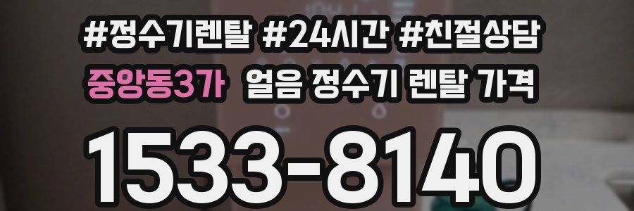중앙동3가 얼음 정수기 렌탈 가격