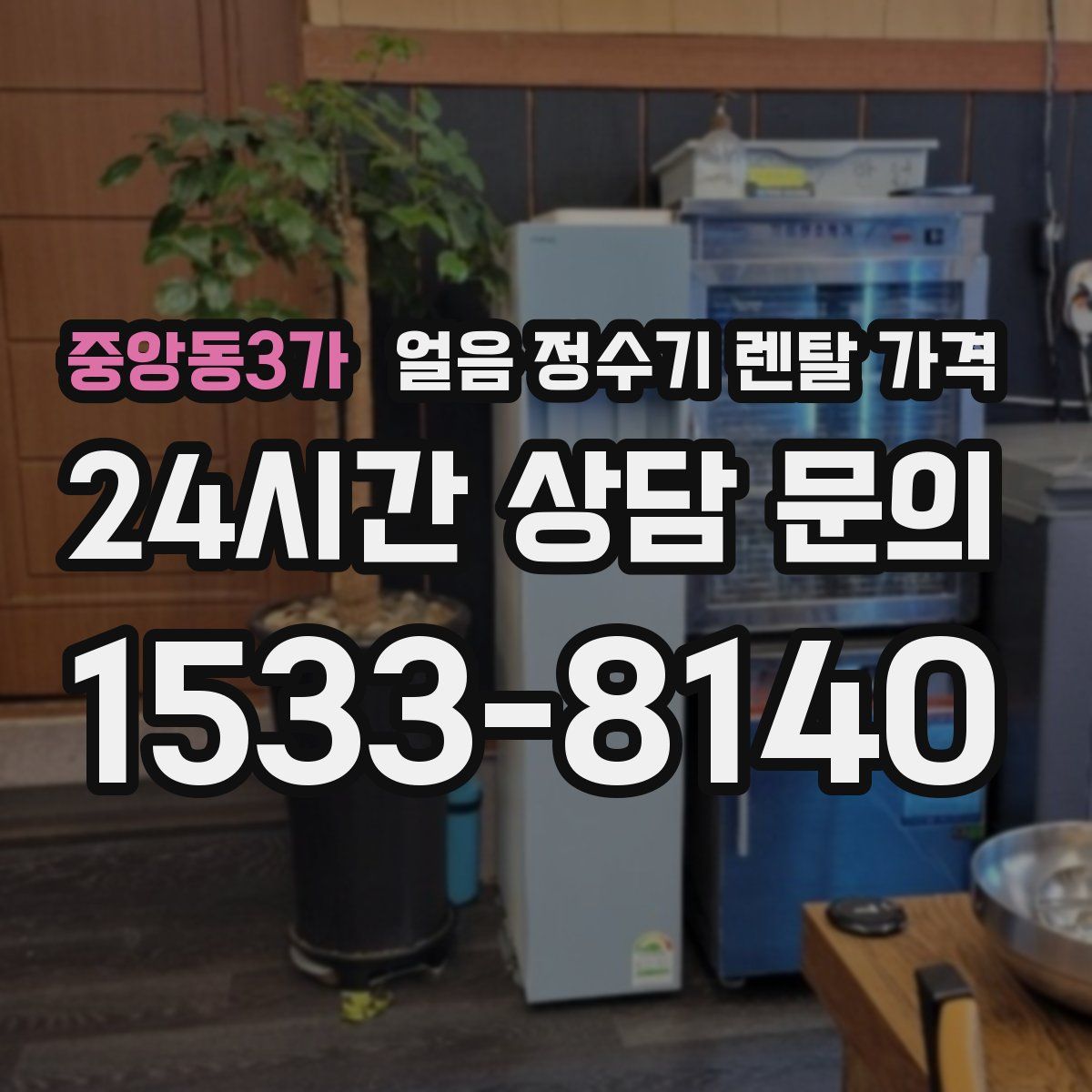 중앙동3가 얼음 정수기 렌탈 가격