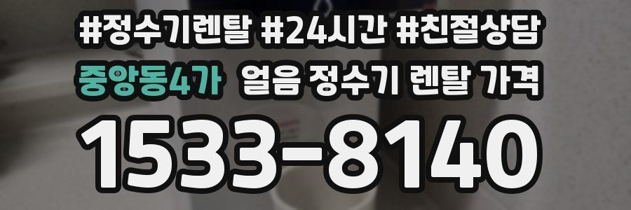 중앙동4가 얼음 정수기 렌탈 가격