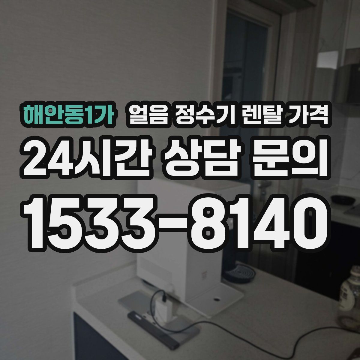 해안동1가 얼음 정수기 렌탈 가격
