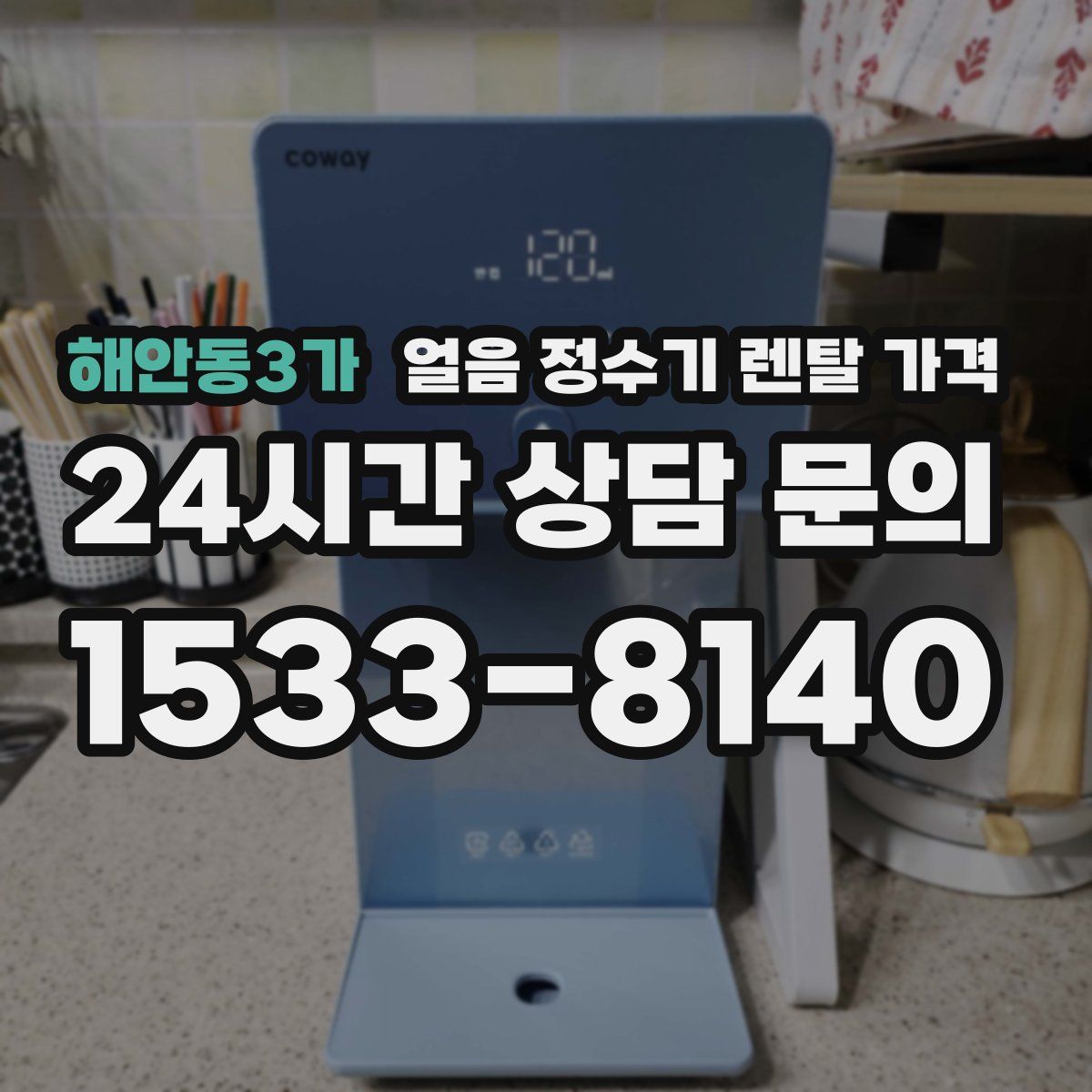 해안동3가 얼음 정수기 렌탈 가격