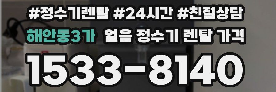해안동3가 얼음 정수기 렌탈 가격