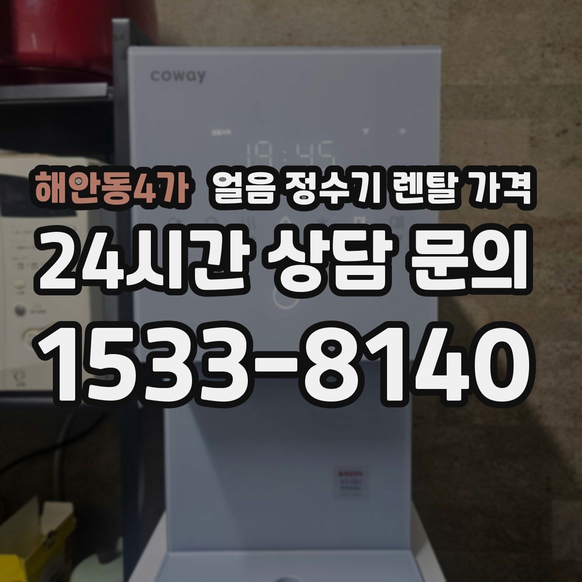 해안동4가 얼음 정수기 렌탈 가격