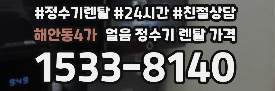 해안동4가 얼음 정수기 렌탈 가격