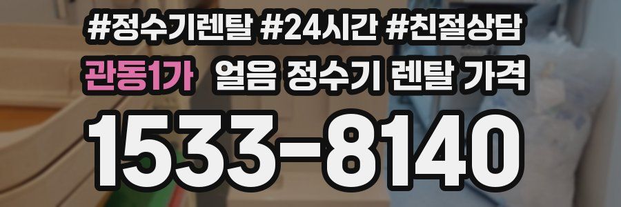 관동1가 얼음 정수기 렌탈 가격