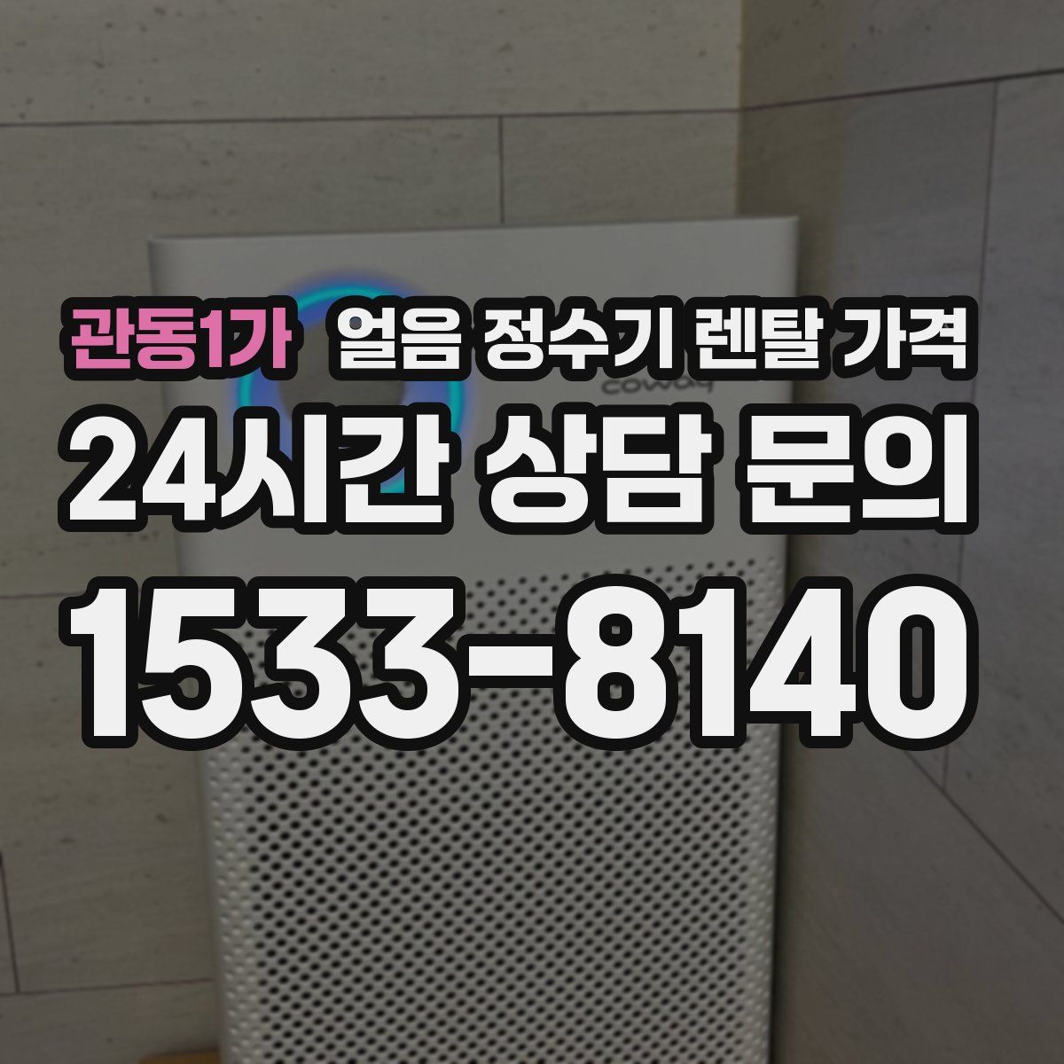 관동1가 얼음 정수기 렌탈 가격