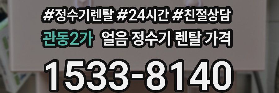 관동2가 얼음 정수기 렌탈 가격