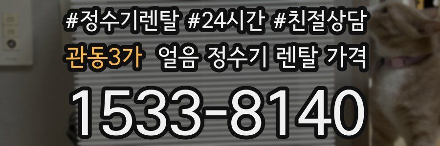 관동3가 얼음 정수기 렌탈 가격