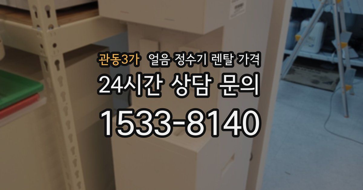 관동3가 얼음 정수기 렌탈 가격