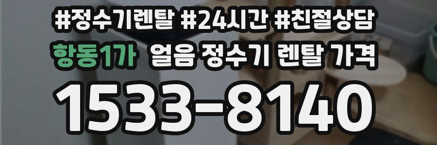 항동1가 얼음 정수기 렌탈 가격