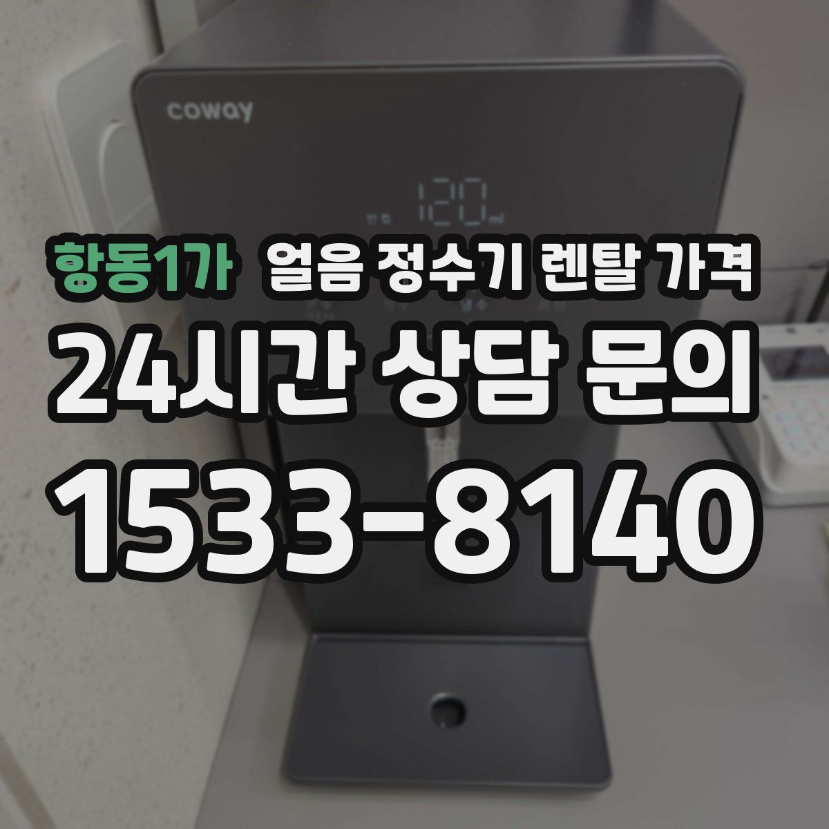 항동1가 얼음 정수기 렌탈 가격