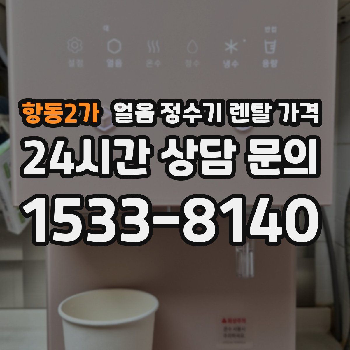항동2가 얼음 정수기 렌탈 가격