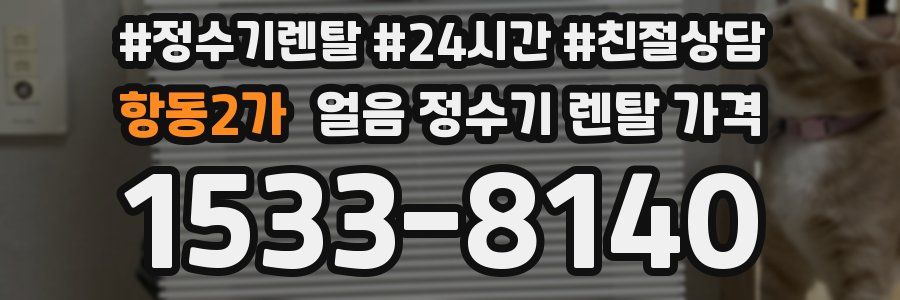 항동2가 얼음 정수기 렌탈 가격