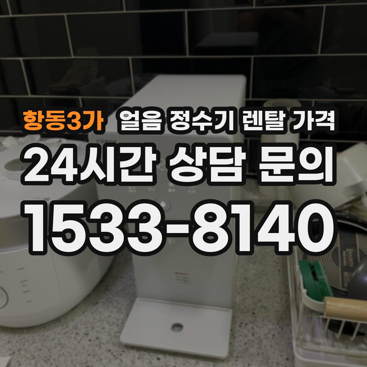 항동3가 얼음 정수기 렌탈 가격