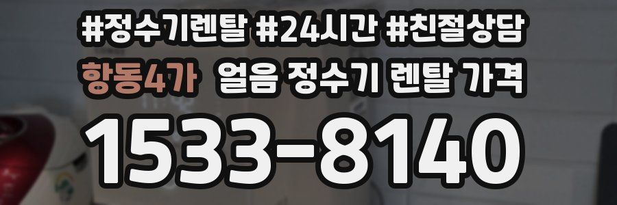 항동4가 얼음 정수기 렌탈 가격