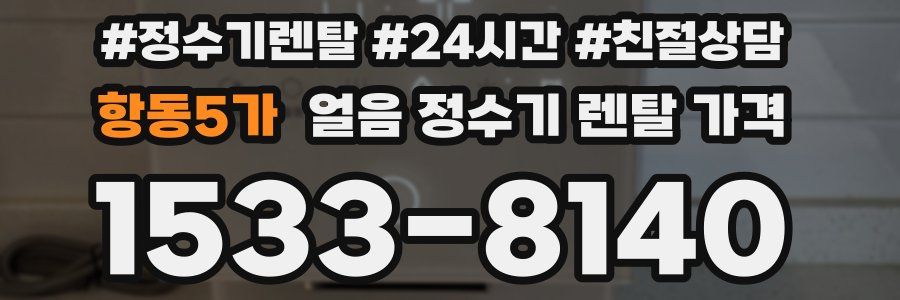 항동5가 얼음 정수기 렌탈 가격