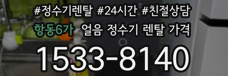 항동6가 얼음 정수기 렌탈 가격