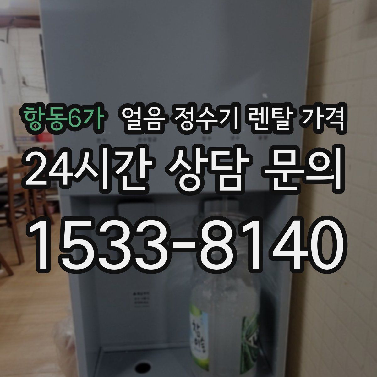 항동6가 얼음 정수기 렌탈 가격